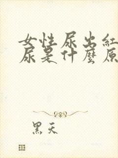 女性尿出红色的尿是什么原因呢