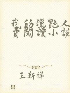 我的猎艳人生免费阅读小说