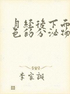 月经后下面流黑色的分泌物