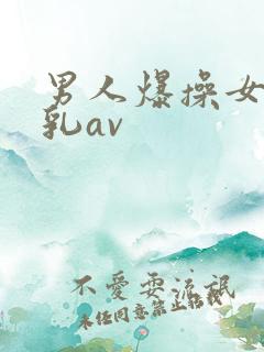 男人爆操女人舔乳av