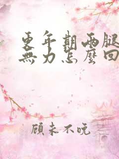 更年期两腿酸软无力怎么回事