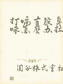 打嗝有股臭鸡蛋味怎么办拉稀