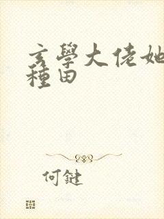 玄学大佬她只想种田