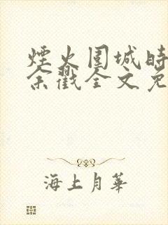 烟火围城时by余戳全文免费阅读笔趣阁