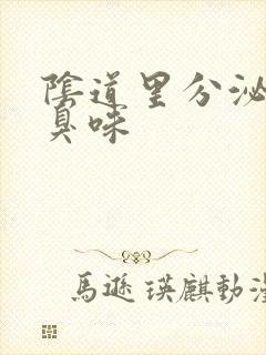 阴道里分泌物有臭味