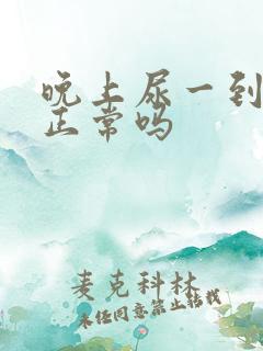 晚上尿一到两次正常吗