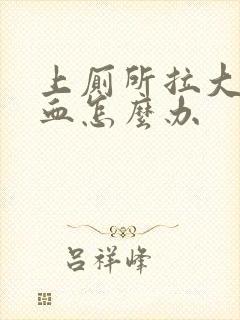 上厕所拉大便出血怎么办