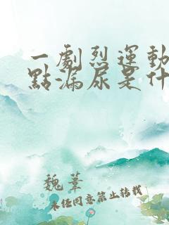 一剧烈运动就有点漏尿是什么原因