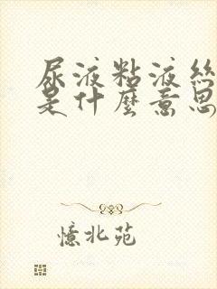 尿液粘液丝阳性是什么意思