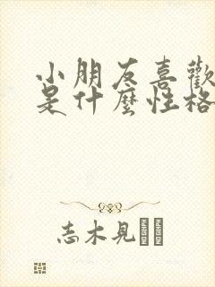 小朋友喜欢蓝色是什么性格