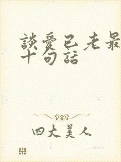 谈爱已老最经典十句话