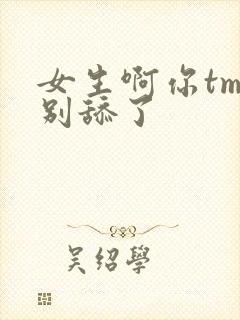 女生啊你tm的别舔了