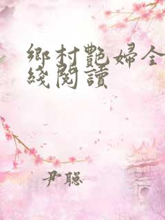 乡村艳妇全文在线阅读