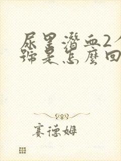 尿里潜血2个加号是怎么回事