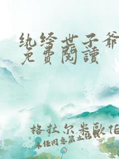 纨绔世子爷李坏免费阅读