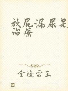 放屁漏尿是怎么治疗