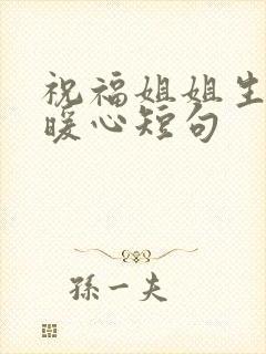 祝福姐姐生日最暖心短句