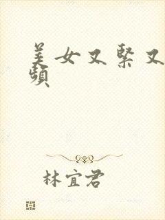 美女又紧又爽视频