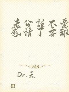 老公说不爱了没感情了要离婚