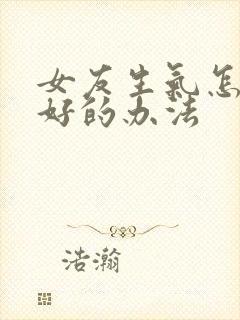 女友生气怎么哄好的办法