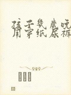 孩子几岁晚上不用穿纸尿裤