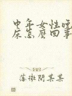 中年女性晚上尿床怎么回事