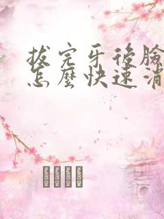 拔完牙后脸肿了怎么快速消肿