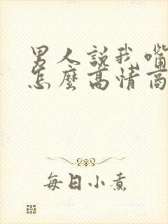 男人说我嘴甜,怎么高情商回复