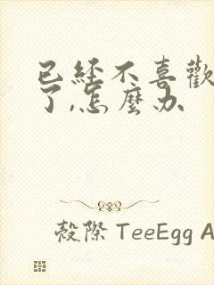 已经不喜欢老公了,怎么办