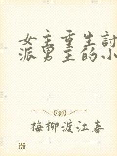 女主重生讨好反派男主的小说