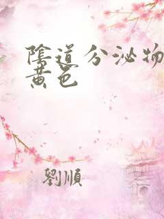 阴道分泌物呈黄黄色