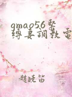 gmao56紧缚妻调教电影