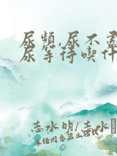 尿频,尿不尽,尿等待吃什么药?怎么调理?