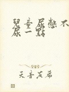 儿童尿憋不住总尿一点