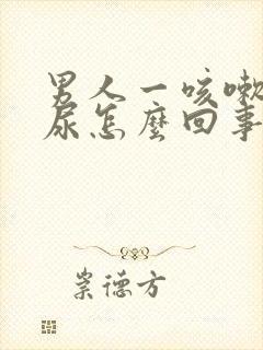 男人一咳嗽就漏尿怎么回事