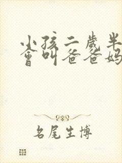 小孩二岁半了只会叫爸爸妈妈