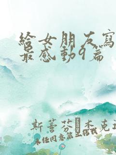 给女朋友写情书最感动9篇