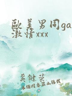 欧美男同gay激情xxx