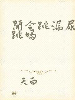 开合跳漏尿还能跳吗