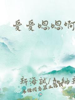 爱爱嗯嗯啊啊啊