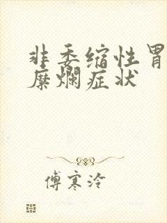 非委缩性胃炎伴糜烂症状