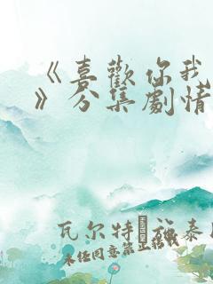 《喜欢你我也是》分集剧情