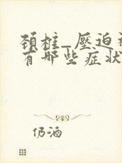 颈椎_压迫神经有哪些症状