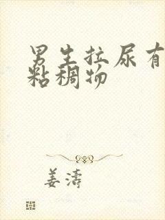 男生拉尿有透明粘稠物