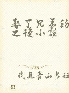 娶了兄弟的妹妹之后小说
