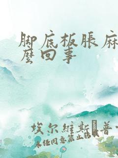 脚底板胀麻是怎么回事