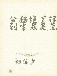 公猫绝育很久了到处尿是怎么回事