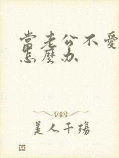 当老公不爱你时怎么办