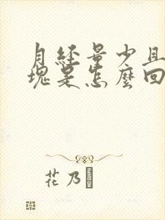 月经量少且是血块是怎么回事