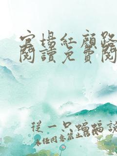 官场红颜路全文阅读免费阅读全文